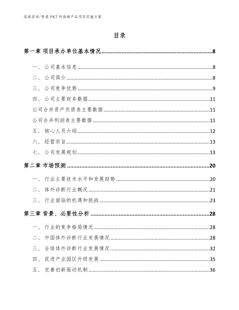 贵港POCT传染病产品项目实施方案参考模板_第1页