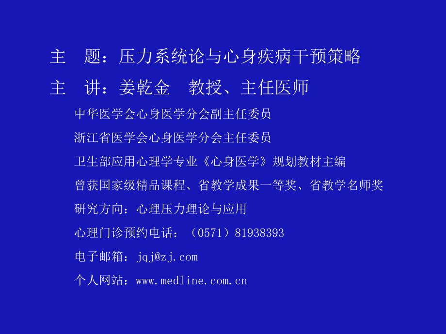 10压力系统论与心身疾病干预策略(温州0708)_第1页