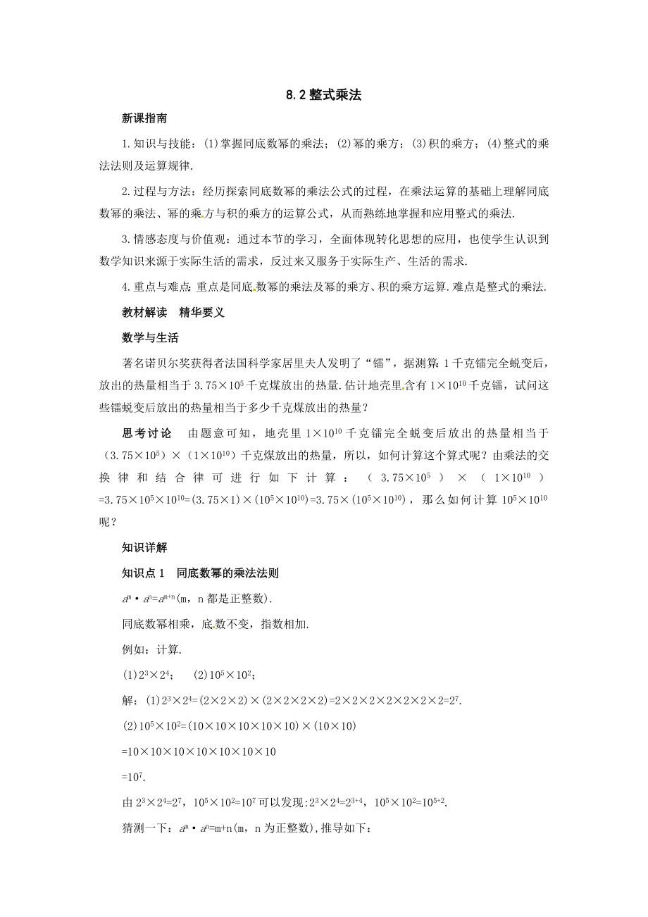 教育專題：滬科版七下82《整式乘法》word教案[edudownnet]_第1頁