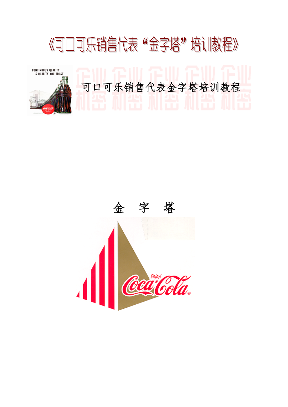 可口可乐销售代表金字塔培训教程_第1页