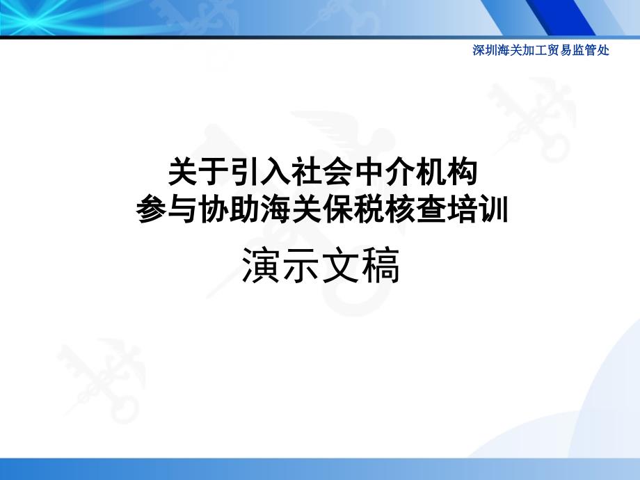 关于引入社会中介机构参与协助海关保税核查培训_第1页