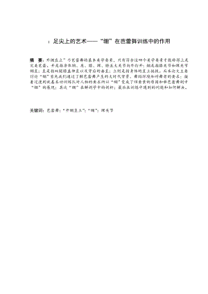 舞足尖上的藝術——“繃”在芭蕾舞訓練中的作用分析研究 舞蹈學專業(yè)