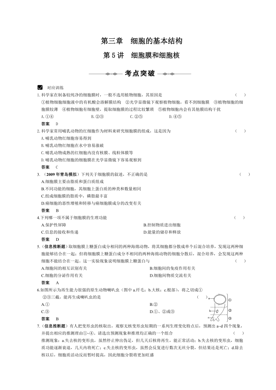 高考生物专题-细胞的基本结构_第1页