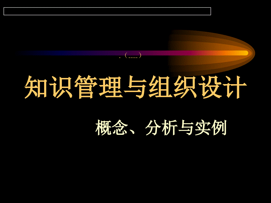 知识管理与组织设计实例分析_第1页