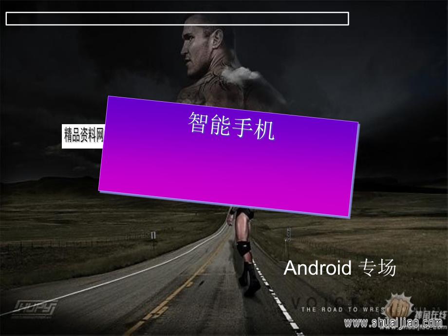 智能手机之Android专场_第1页