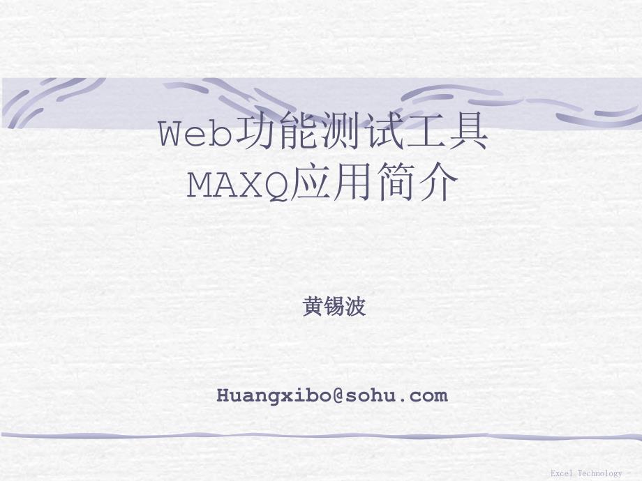 Web功能测试工具MAXQ应用简介_第1页