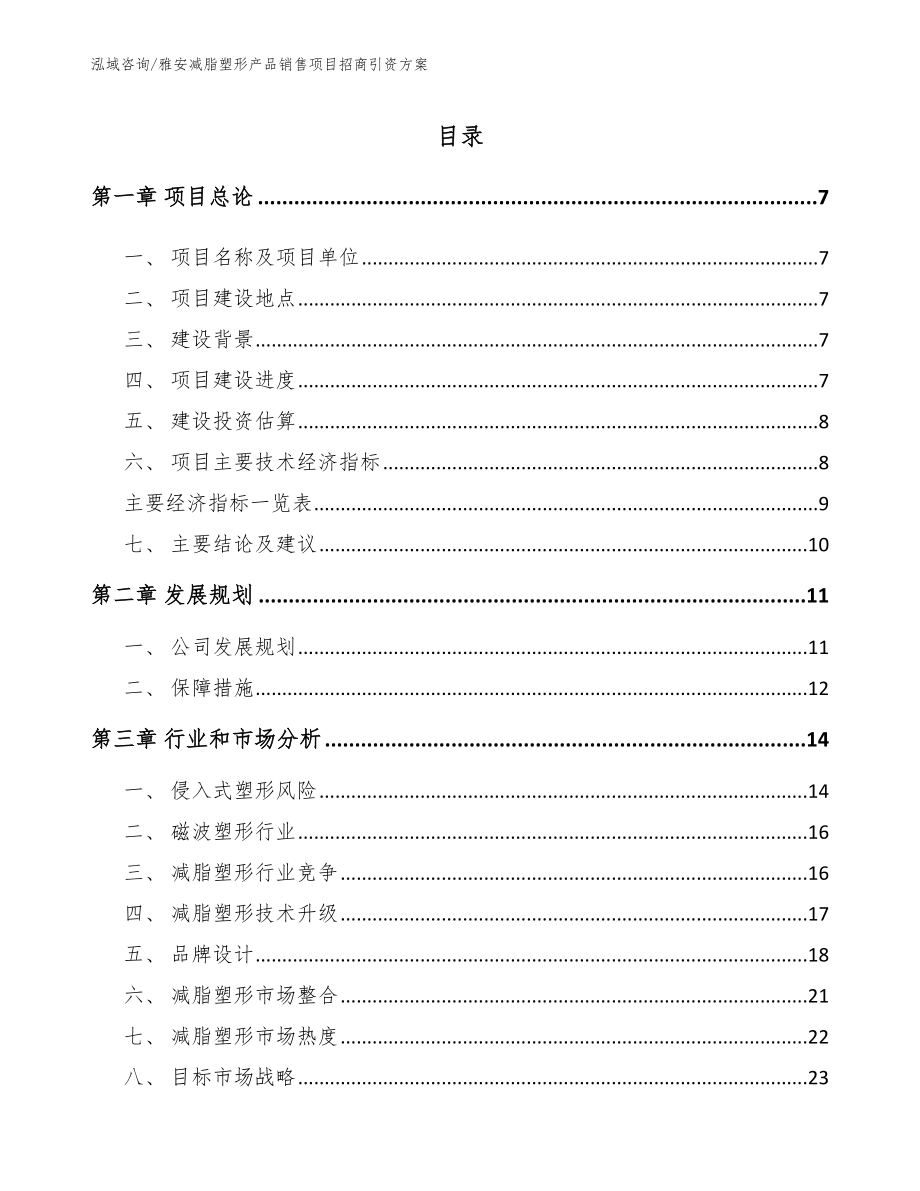 雅安减脂塑形产品销售项目招商引资方案模板_第1页