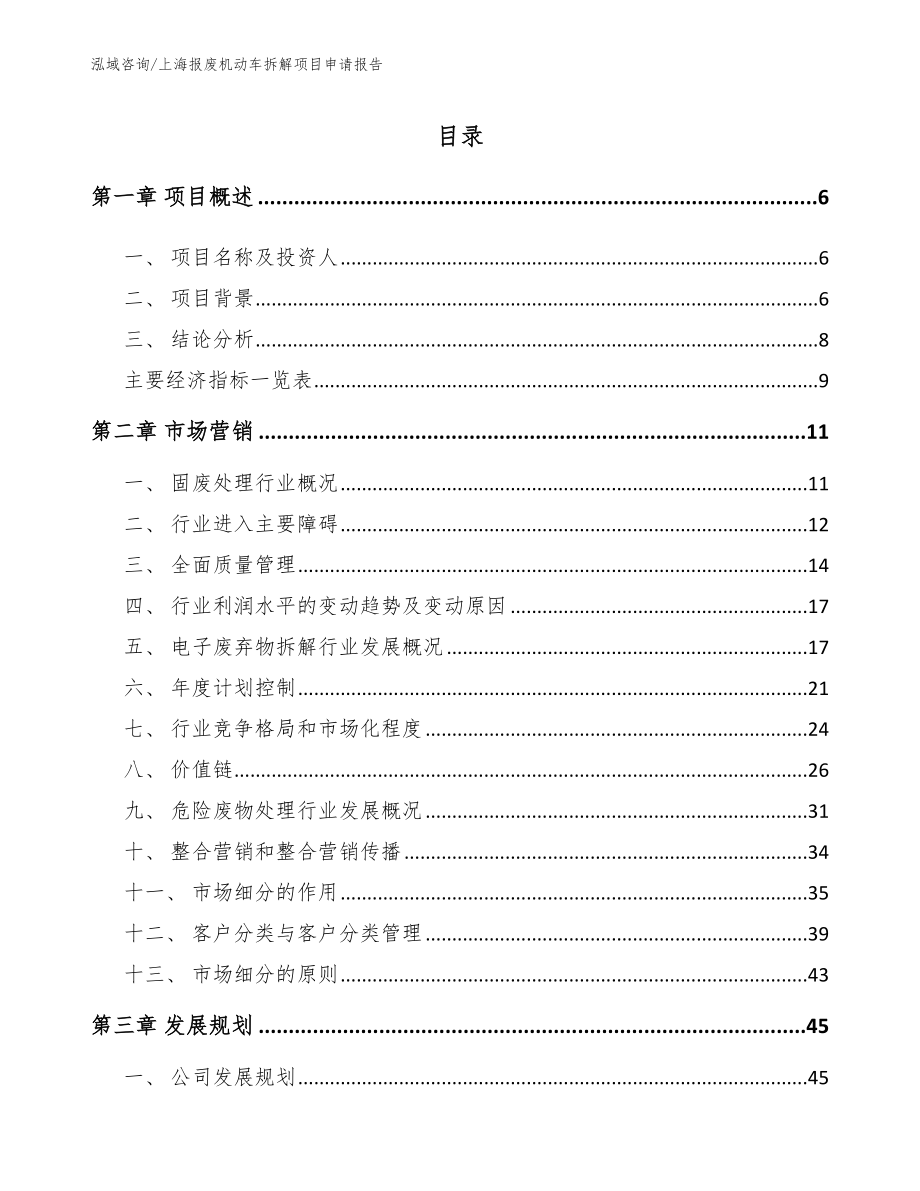 上海报废机动车拆解项目申请报告_第1页