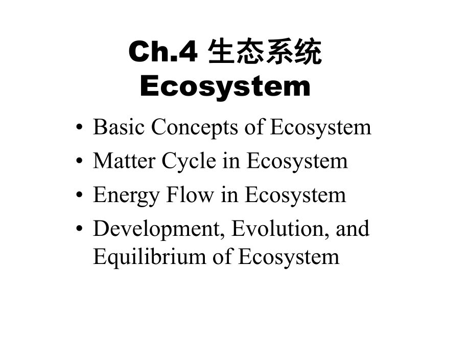 水域生态学：Ch4 生态系统_第1页