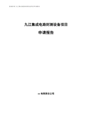 九江集成电路封测设备项目申请报告【模板范文】