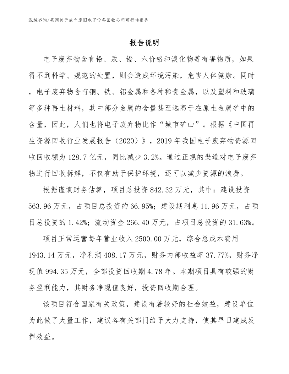 芜湖关于成立废旧电子设备回收公司可行性报告【模板范本】_第1页