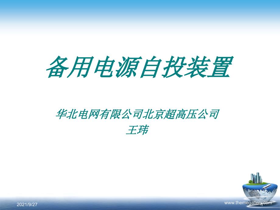 国网技术培训-备用电源自投装置_第1页