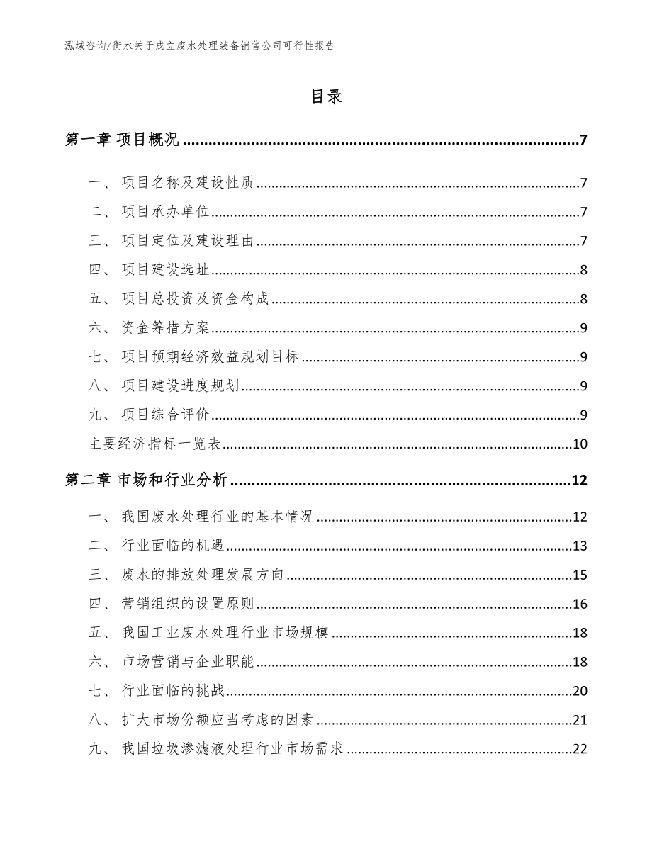 衡水关于成立废水处理装备销售公司可行性报告【模板范本】_第1页