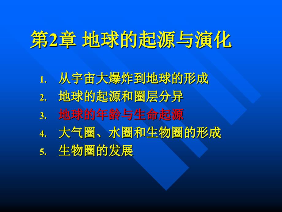 4地球年龄与生命起源_第1页