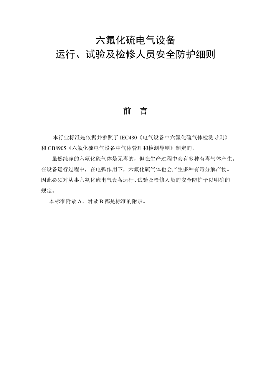 六氟化硫电气运行、试验及检修人员安全防护细则_第1页