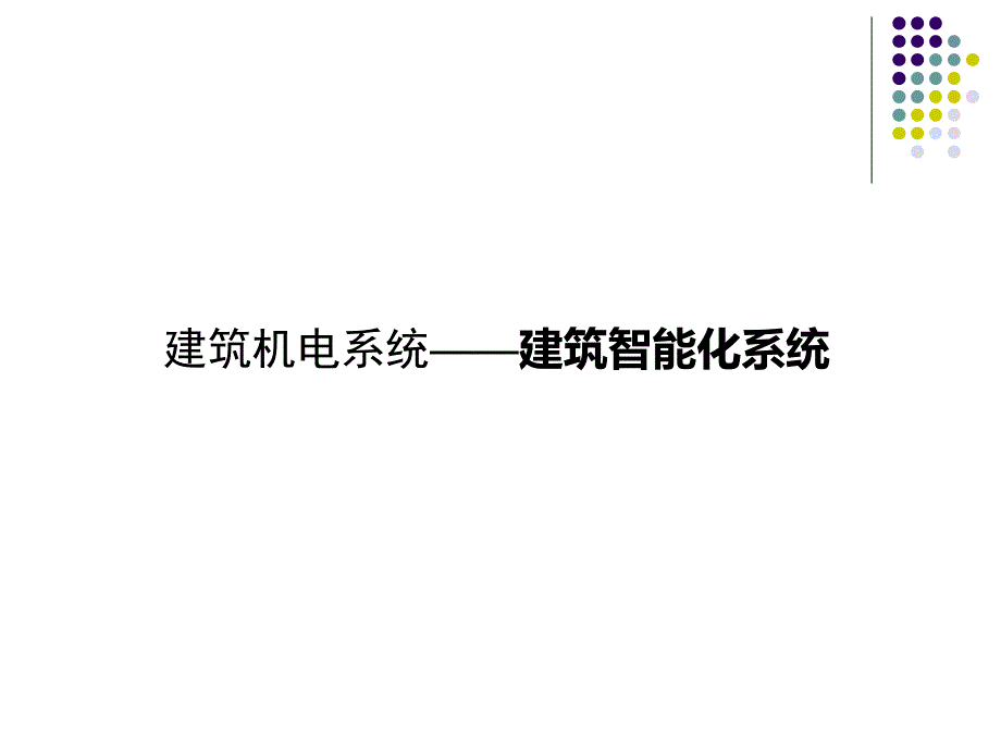 常见建筑智能化系统概述_第1页