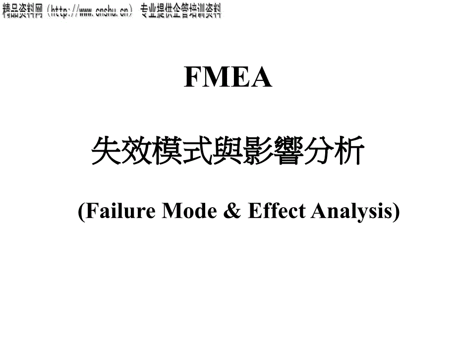 FMEA失效模式与影响分析3_第1页