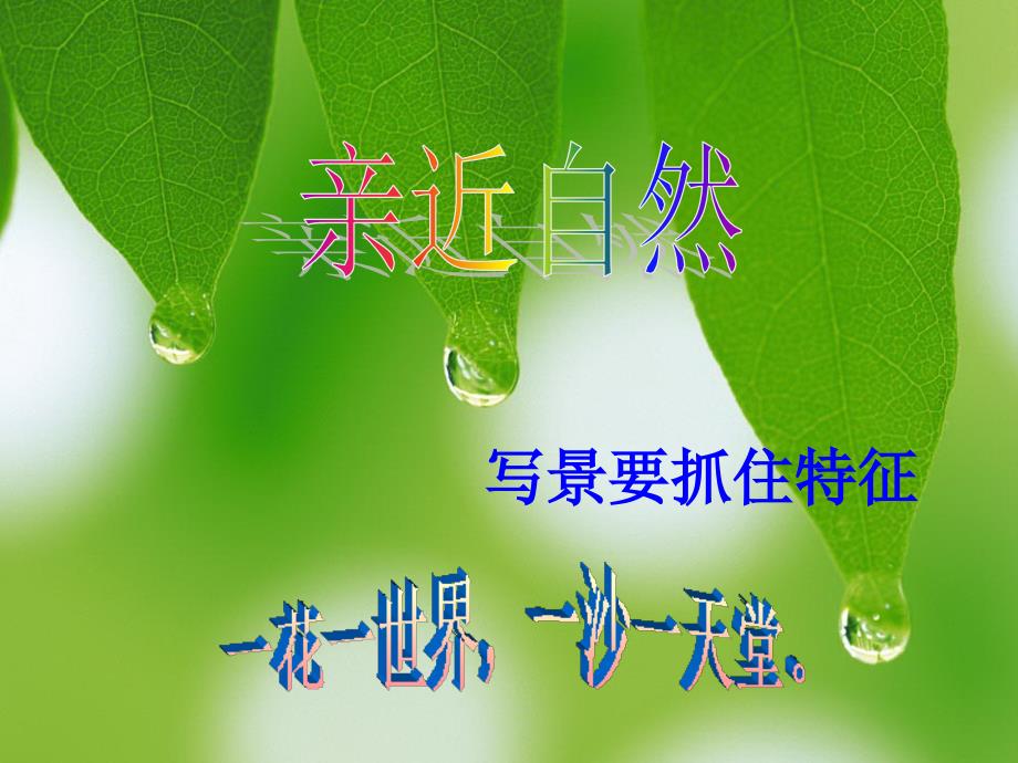 教育专题：亲近自然——写景要抓住特征(原创_有实例有练习)_第1页