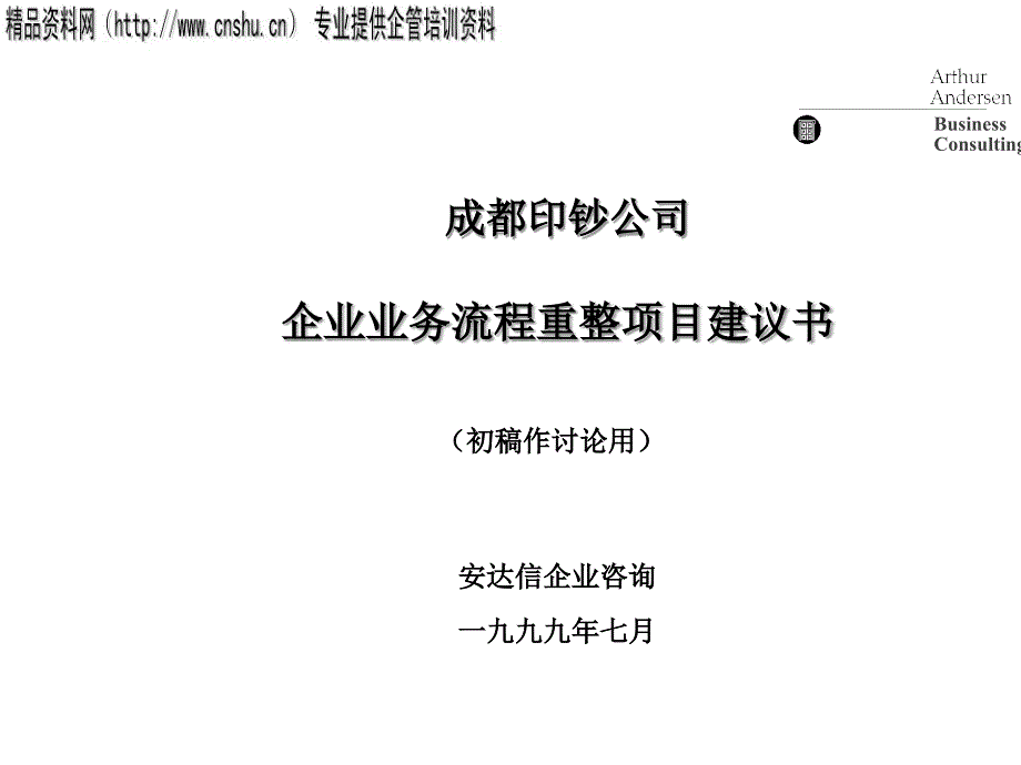 企业业务流程重整项目提议_第1页