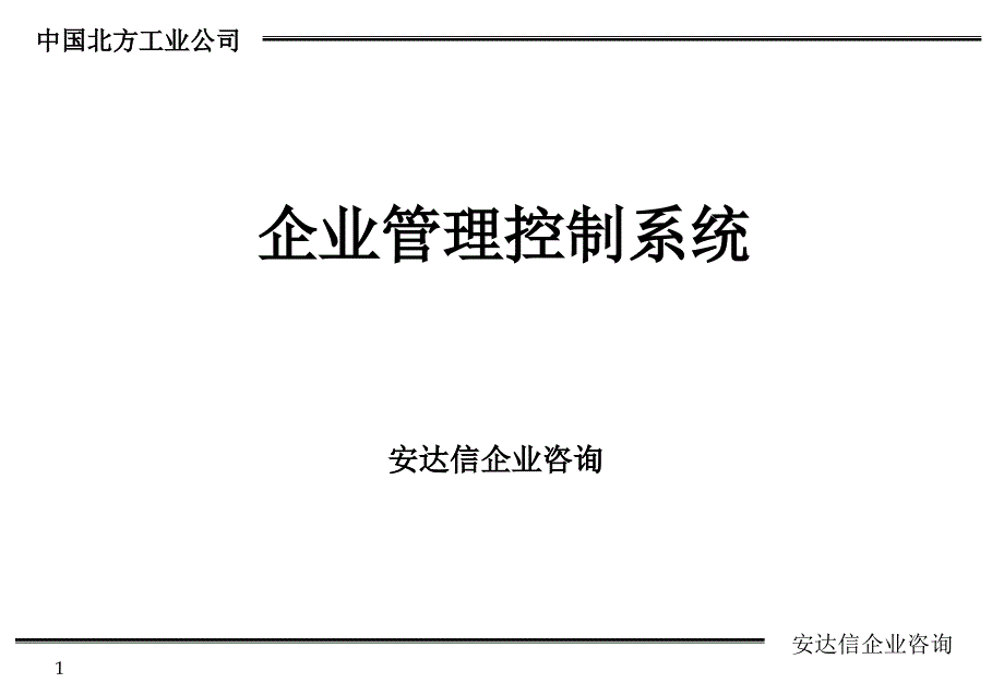 企业管理控制系统_第1页