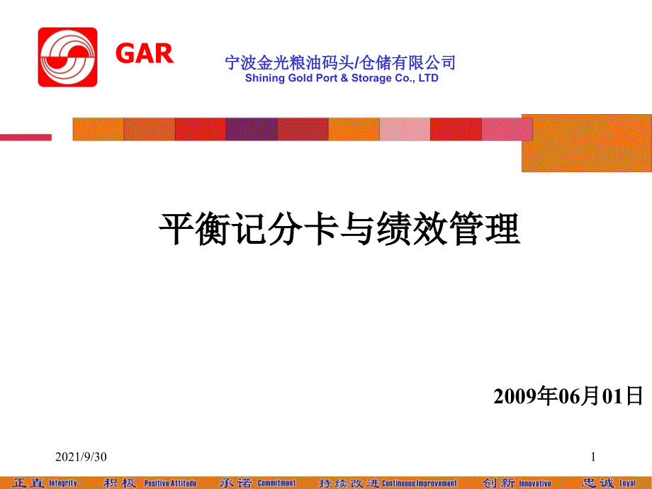 BSC与绩效管理原理方法和工具_第1页