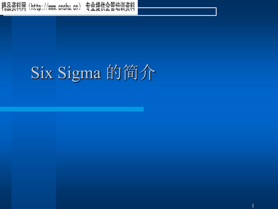 SixSigma的具体步骤与思想_第1页