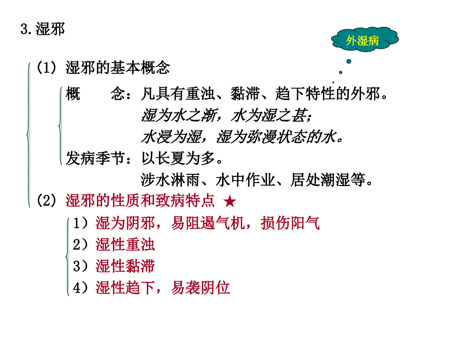 5-2病因--湿、燥、火、暑;疠气_第1页