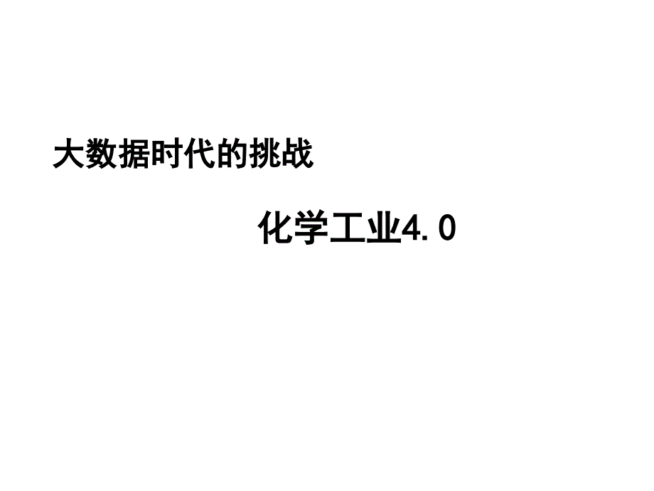 大数据时代的挑战_第1页