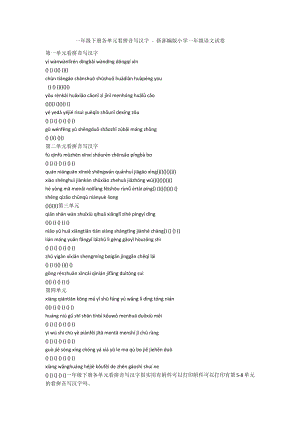 一年級(jí)下冊(cè)各單元看拼音寫漢字 - 新部編版小學(xué)一年級(jí)語文試卷