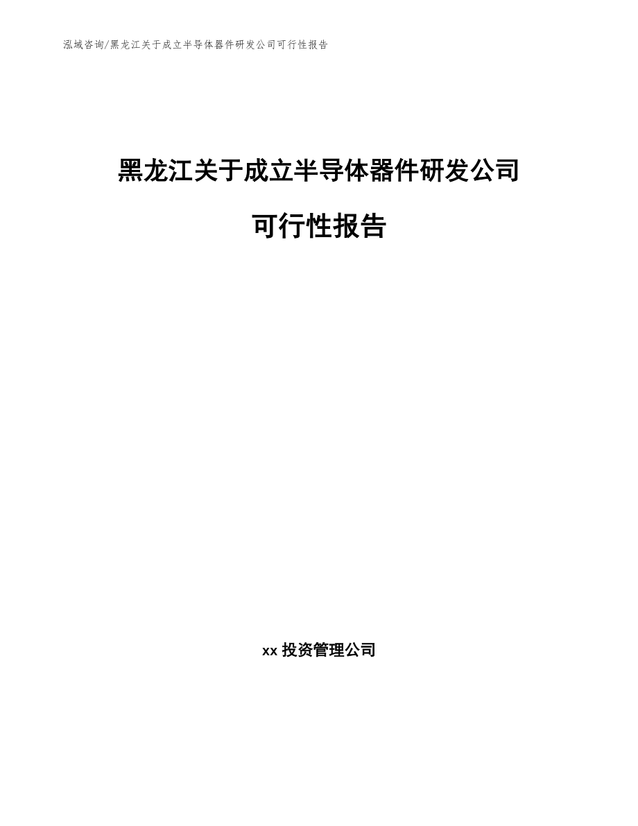 黑龙江关于成立半导体器件研发公司可行性报告_模板参考_第1页