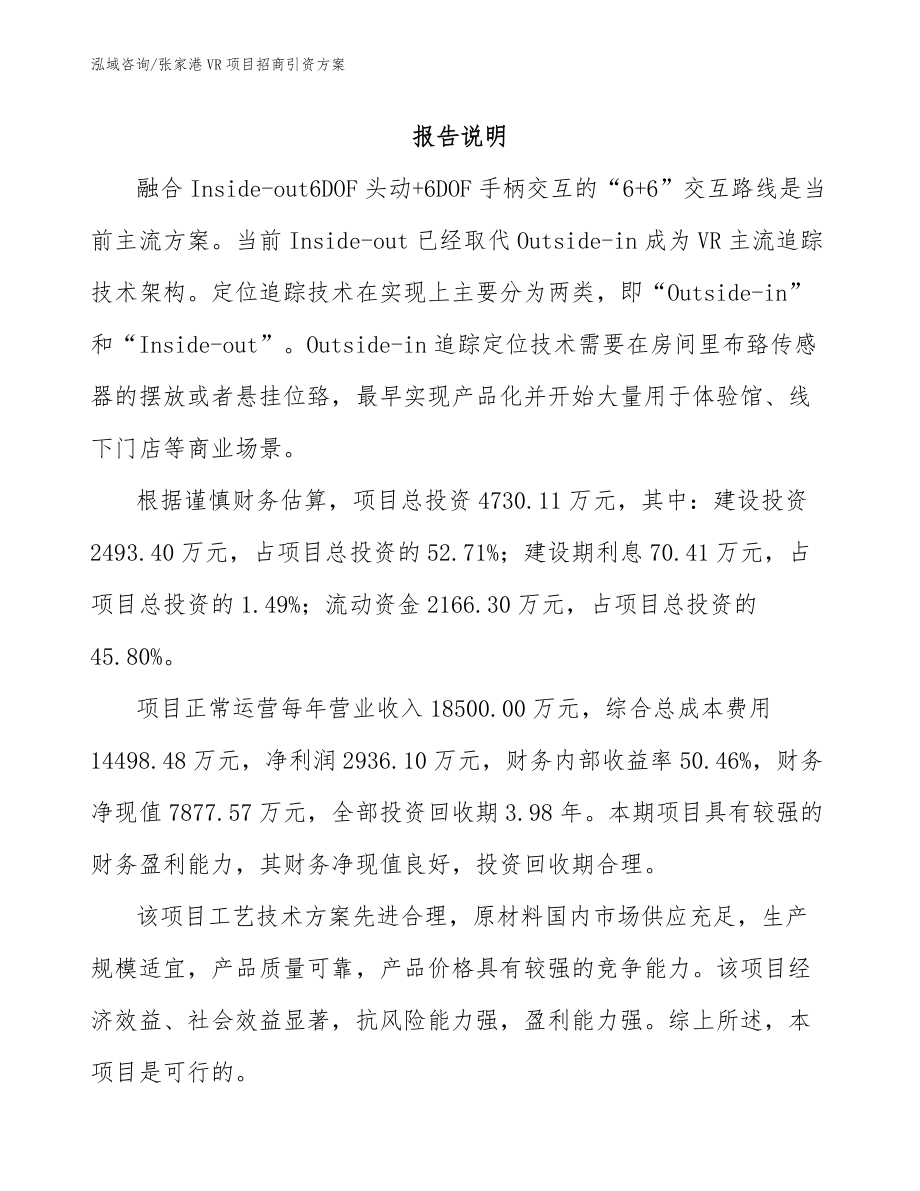 张家港VR项目招商引资方案_参考范文_第1页