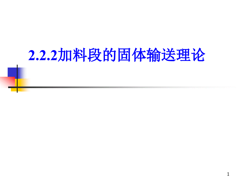 第二章-2--加料段固体输送理论课件_第1页