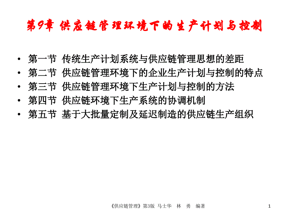 第9章供应链环境下的生产组织与管理马士华_第1页