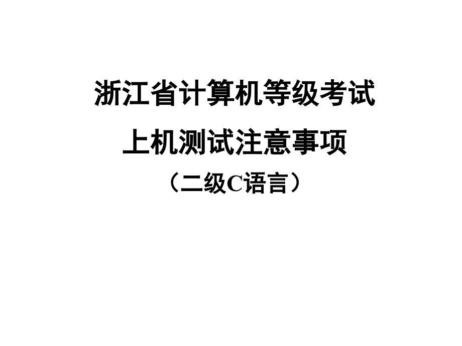 计算机等级考试上机测试注意事项_第1页