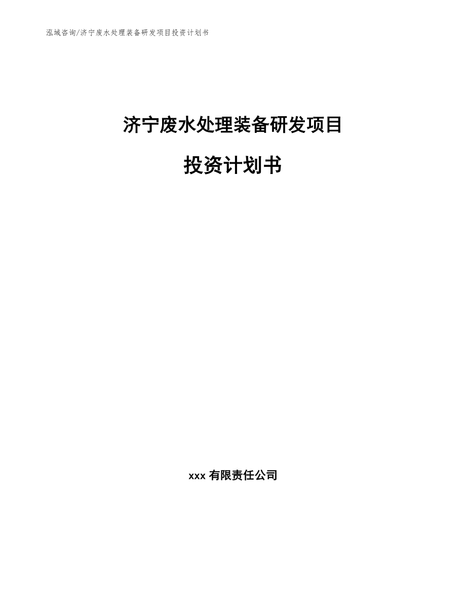 济宁废水处理装备研发项目投资计划书（参考范文）_第1页