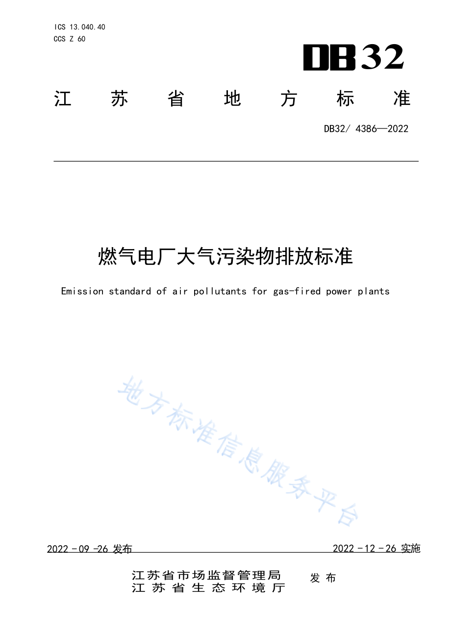 DB32_ 4386-2022《燃氣電廠大氣污染物排放標準》_第1頁