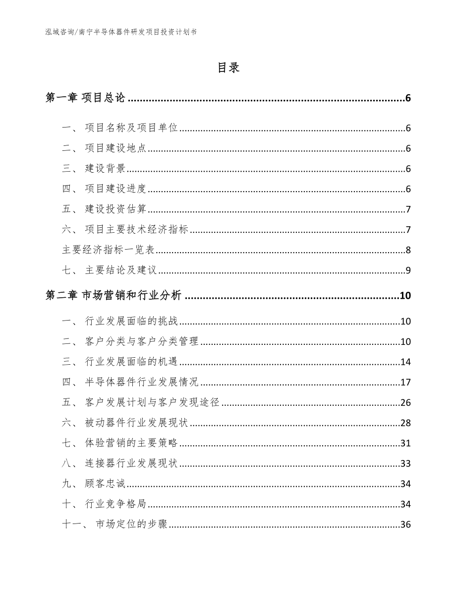 南宁半导体器件研发项目投资计划书参考模板_第1页