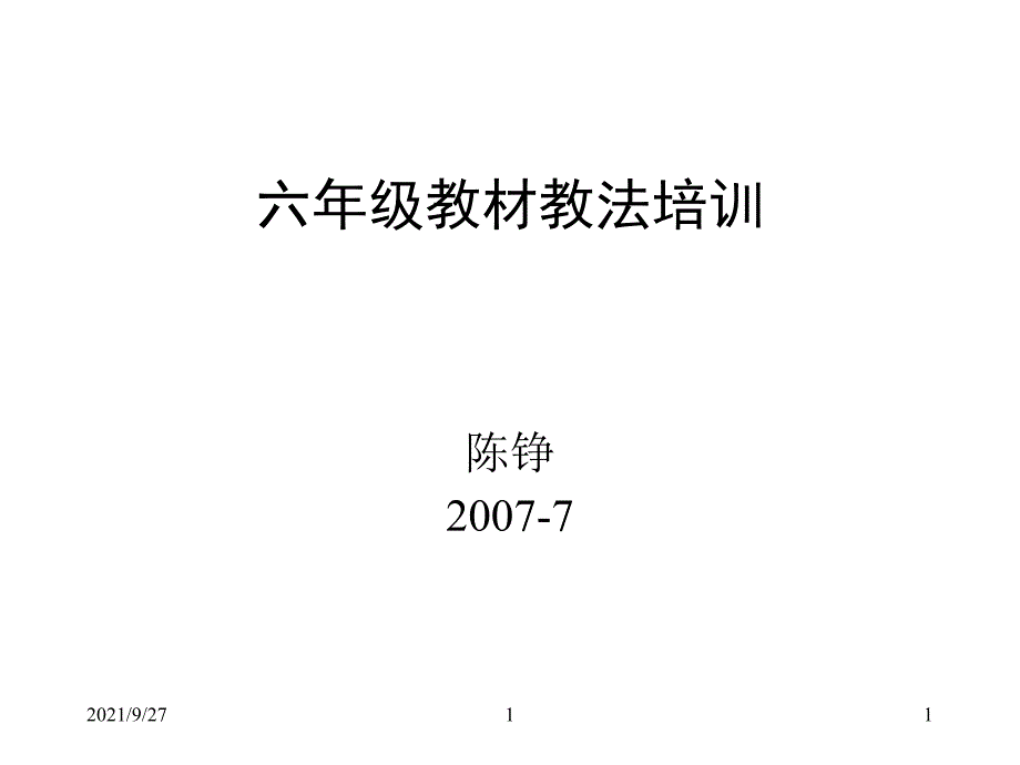 六年级教材教法培训_第1页