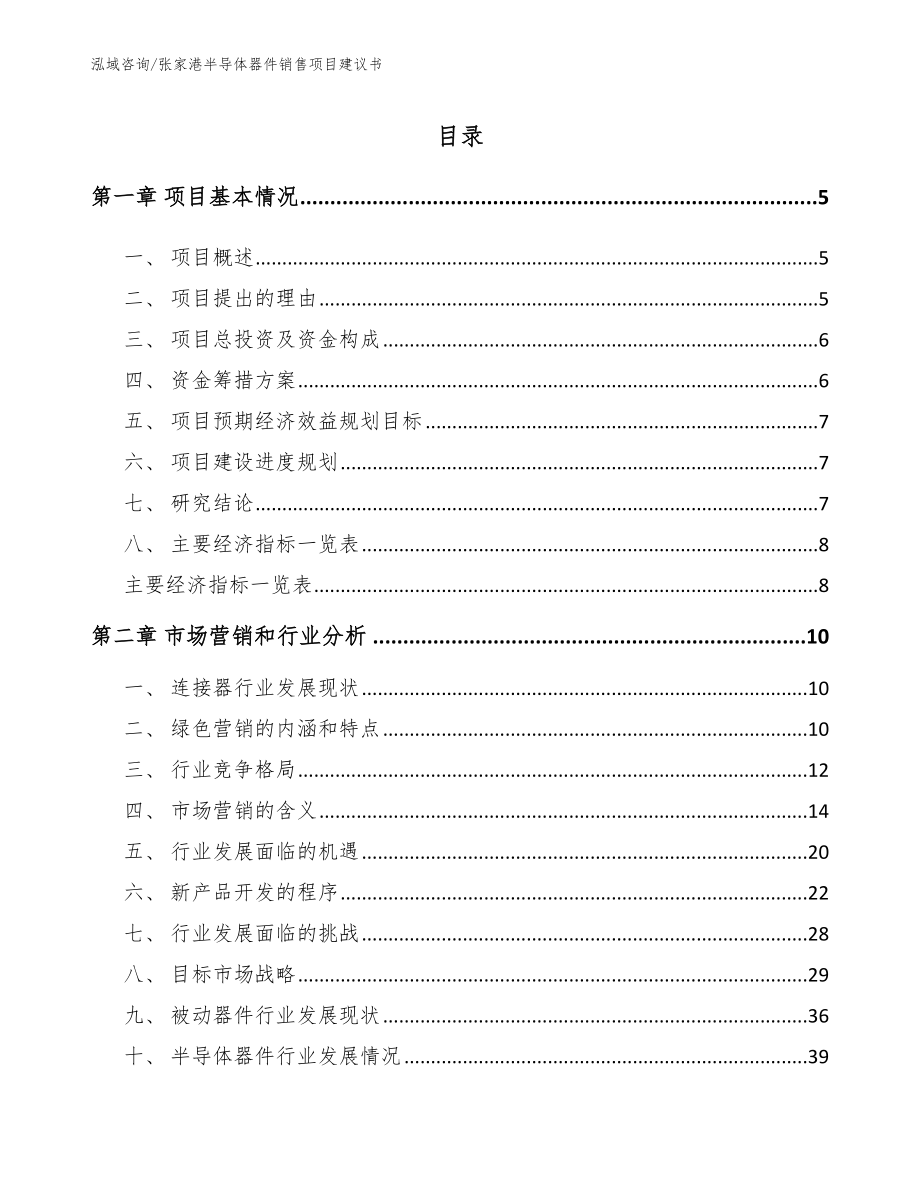 张家港半导体器件销售项目建议书【参考模板】_第1页