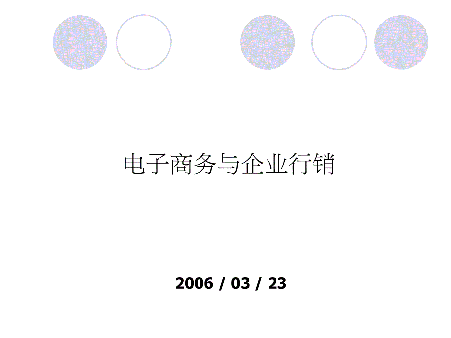 企业行销和电子商务概论分析_第1页