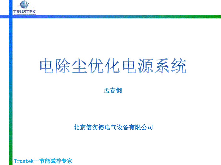 电除尘优化电源系统概述_第1页