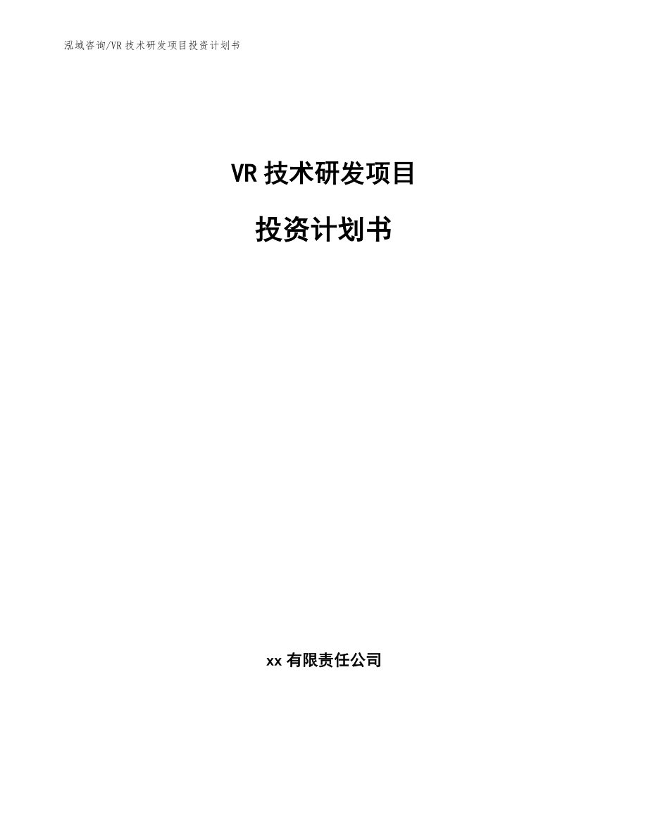 VR技术研发项目投资计划书（模板范本）_第1页