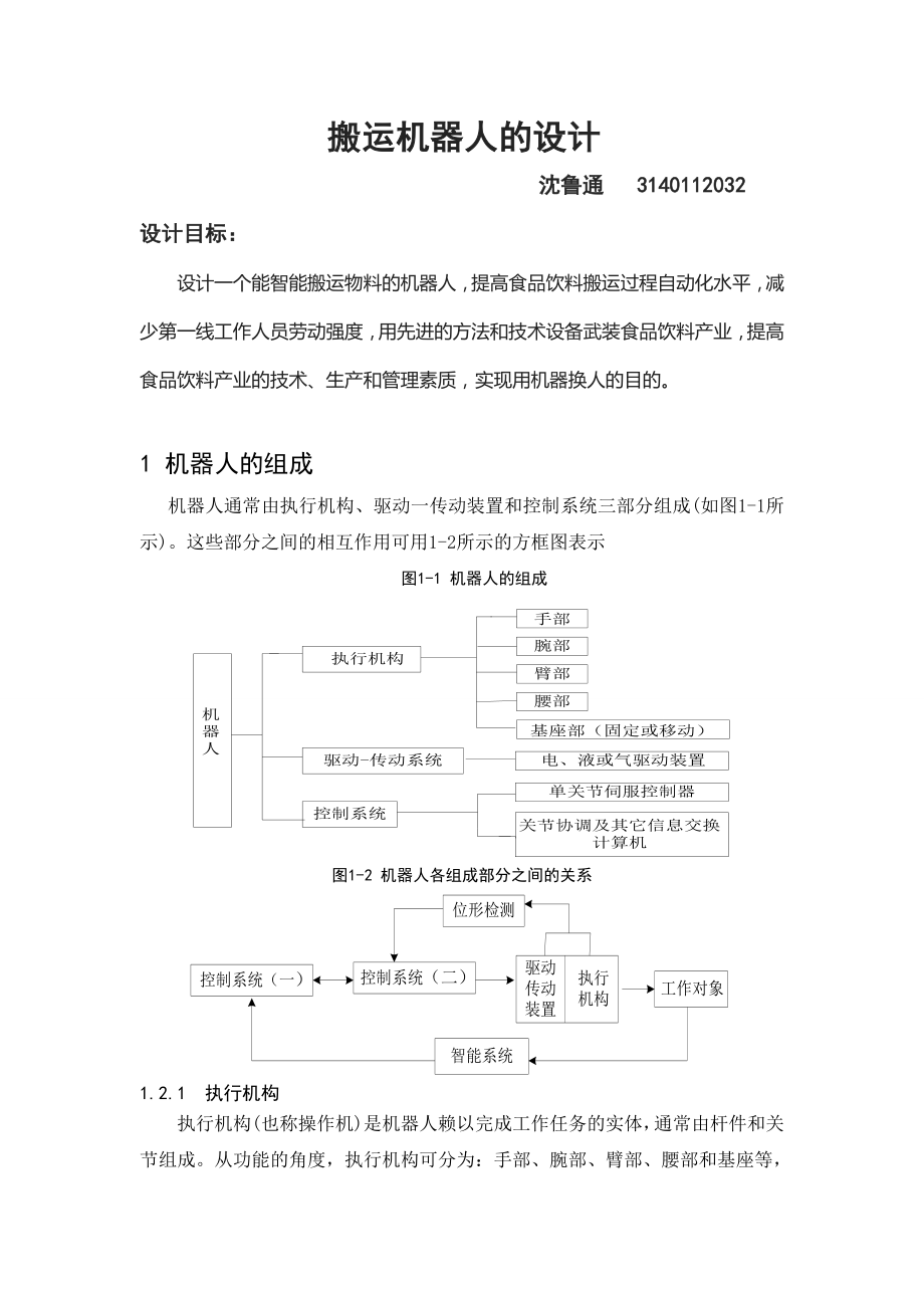 搬運(yùn)機(jī)器人 (2)_第1頁(yè)