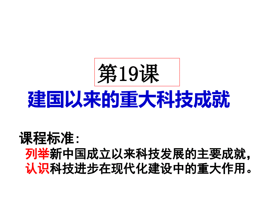 人教版高中历史必修课件3-建国以来的重大科技成就课件1_第1页