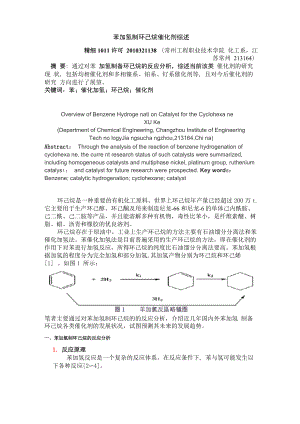 催化剂论文--苯加氢制环己烷催化剂综述