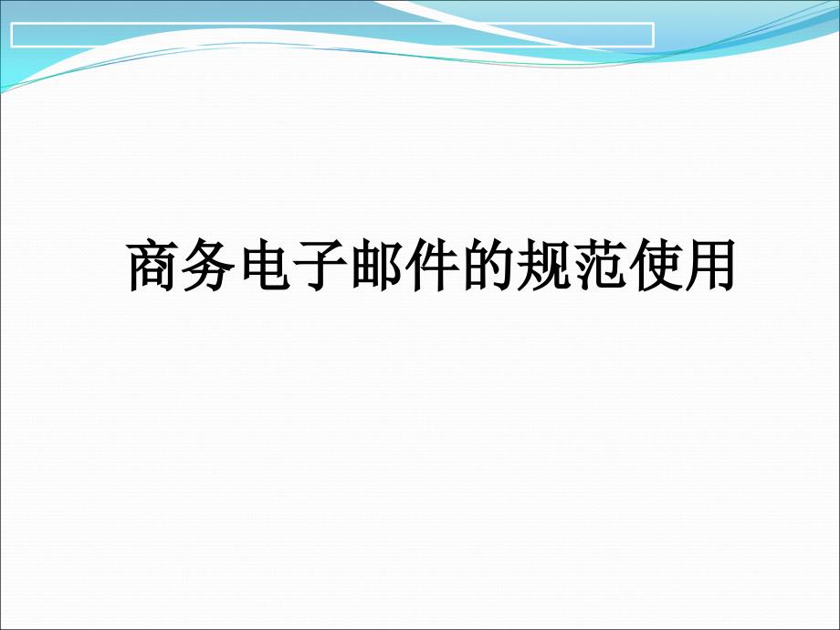 商务电子邮件的规范使用_第1页