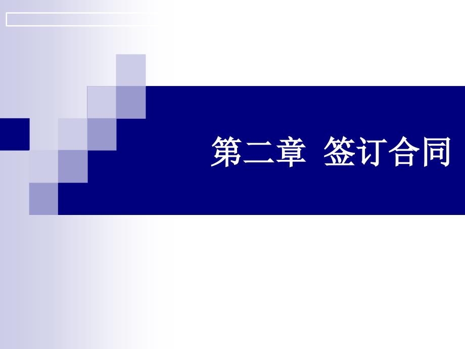 2签订合同信用证_第1页