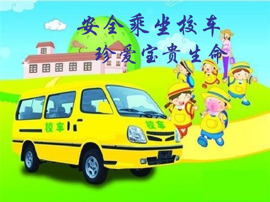 校車安全課件(乘坐校車10個安全注意點)_第1頁