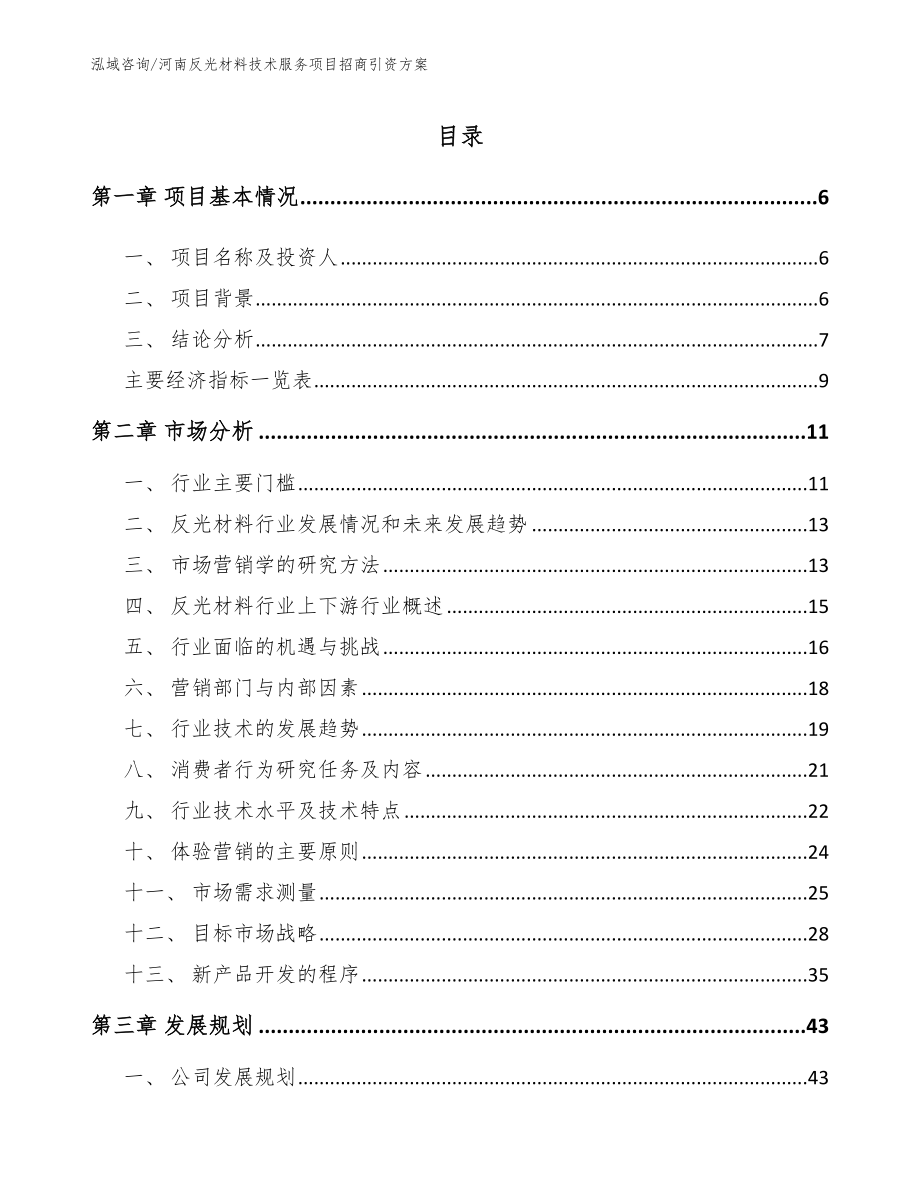 河南反光材料技术服务项目招商引资方案_第1页