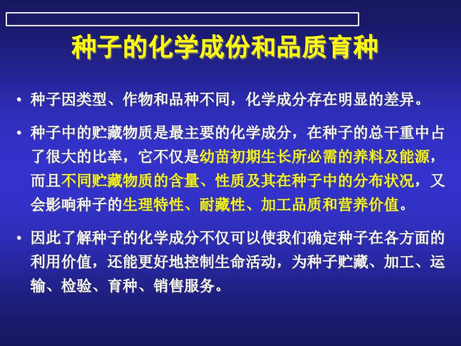 4种子的化学成份和品质育种_第1页